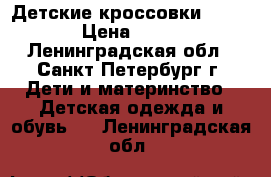 Детские кроссовки Demix › Цена ­ 500 - Ленинградская обл., Санкт-Петербург г. Дети и материнство » Детская одежда и обувь   . Ленинградская обл.